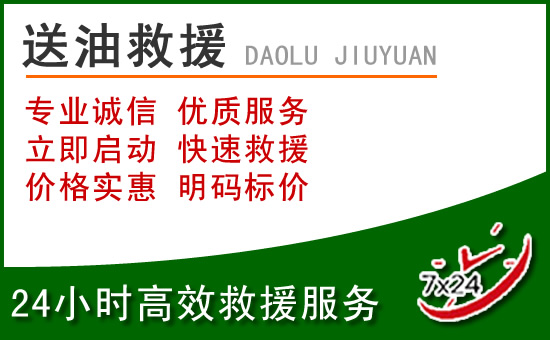 义县道路救援汽车送玻璃水