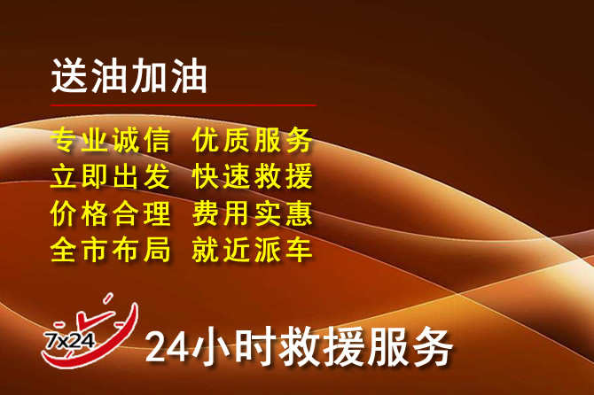 义县道路救援汽车送机油