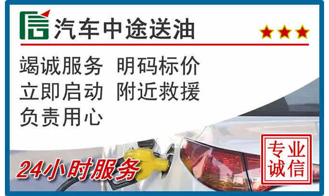 义县高速公路汽车送汽油