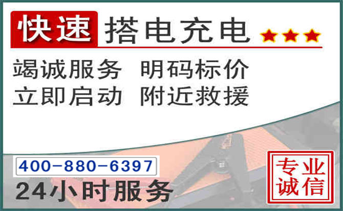 义县汽车电瓶搭电电话 义县汽车电瓶搭电电话