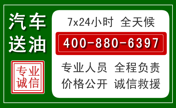 义县汽车送油救援电话 义县汽车送油救援电话