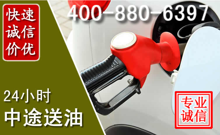 义县汽车送油救援电话 义县汽车送油救援电话